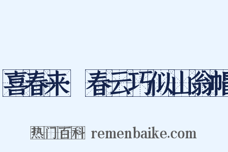 喜春来·春云巧似山翁帽是什么意思的图片